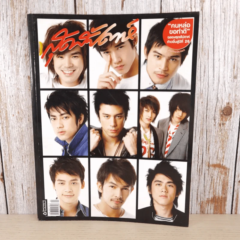 สุดสัปดาห์ 16 Feb 2008 No.601 Vol.26 คนหล่อขอทำดี ก้าวเข้าสู่ปีที่ 26 รูปที่ 1