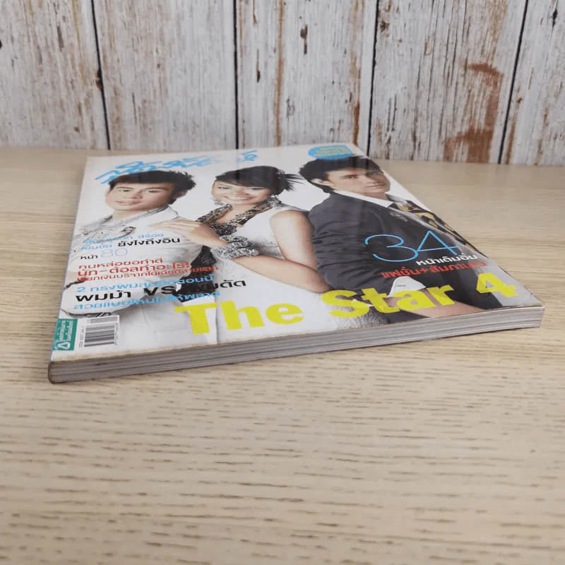 สุดสัปดาห์ 1 May 2008 No.606 Vol.26 The Star 4 (แก้ม, รุจ, ต้น) รูปที่ 5