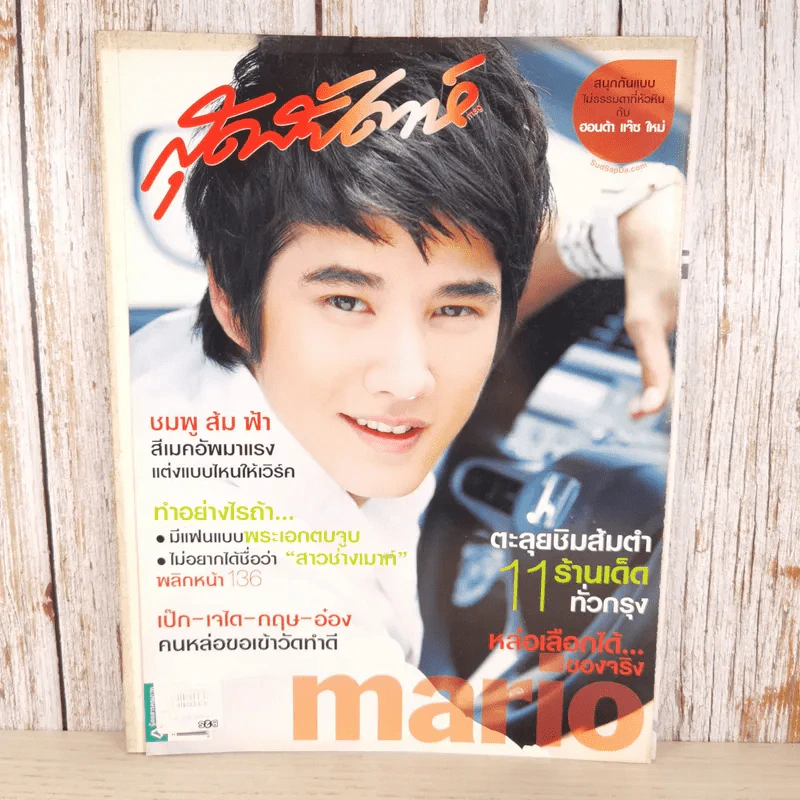 สุดสัปดาห์ 16 Sep 2008 No.615 Vol.26 มาริโอ้ รูปที่ 1