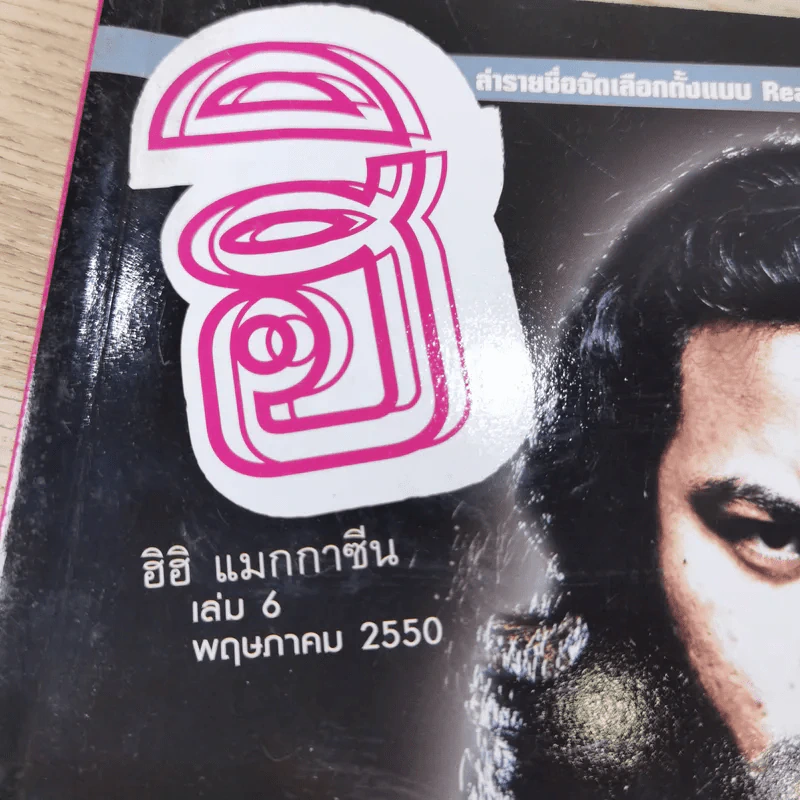 ฮิฮิ แมกกาซีน เล่ม 6 พ.ค.2550 รูปที่ 7