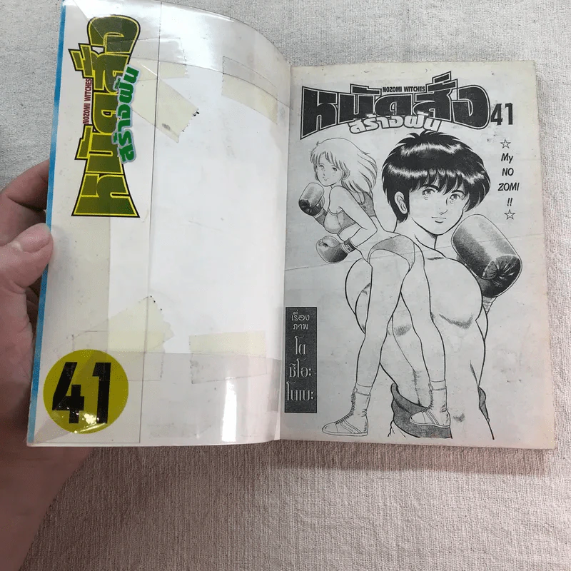 หมัดสั่งสร้างฝัน 48 เล่มจบ (ขาดเล่ม 14,15,17,18,21,22,23,24,30,45) รูปที่ 22