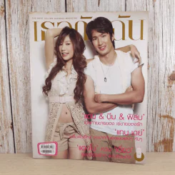 เธอกับฉัน ปีที่ 23 ฉบับที่ 538 พ.ค.2549 แตงโม รูปที่ 1