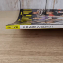 เธอกับฉัน ปีที่ 23 ฉบับที่ 529 ธ.ค.2548 รูปที่ 4