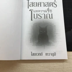 ไสยศาสตร์และความเชื่อโบราณ - ไสยเวทย์ เทวาภูมิ รูปที่ 4