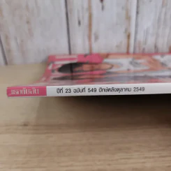 เธอกับฉัน ปีที่ 23 ฉบับที่ 549 ต.ค.2549 รูปที่ 7