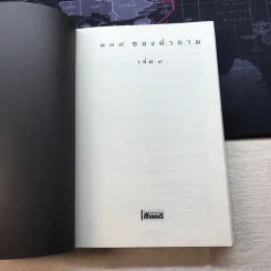 108 ซองคำถาม เล่ม 9 รูปที่ 4