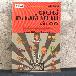 108 ซองคำถาม เล่ม 10 รูปที่ 1