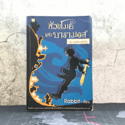 หัวขโมยแห่งบารามอส กับดาบแห่งกษัตริย์ - Rabbit รูปที่ 1
