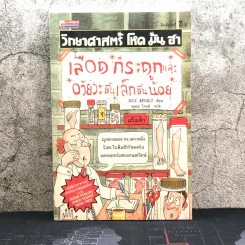 วิทยาศาสตร์ โหด มัน ฮา เลือด กระดูกและอวัยวะชิ้นเล็กชิ้นน้อย รูปที่ 1