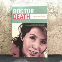Doctor Death คุณหมอหมื่นศพ - พ.ญ.คุณหญิงพรทิพย์ โรจนสุนันท์ รูปที่ 1