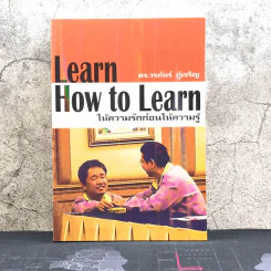 Learn How to Learn ให้ความรักก่อนให้ความรู้ - ดร.วรภัทร์ ภู่เจริญ รูปที่ 1