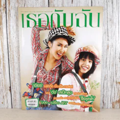 เธอกับฉัน ปีที่ 23 ฉบับที่ 531 ม.ค.2549 เชียร์ ฑิฆัมพร รูปที่ 1