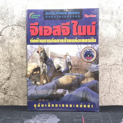 เดลต้า ฟอร์ซ หน่วยต่อต้านการก่อการร้าย Elite Force Series ชุดหน่วยรบชั้นยอด - Top Gun Team รูปที่ 1