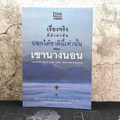 เรื่องจริงที่ยังสงสัย บอกได้ชาตินี้เท่านั้น ตอน เขานางนอน รูปที่ 1