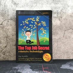 The Top Job Secret อาชีพเงินล้าน ที่คนไทยยังไม่รู้จัก - พิเชฐ เจียรมณีทวีสิน รูปที่ 1