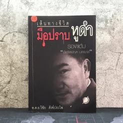 เส้นทางชีวิต มือปราบหูดำ - พ.ต.อ.วิชัย สังข์ประไพ รูปที่ 1
