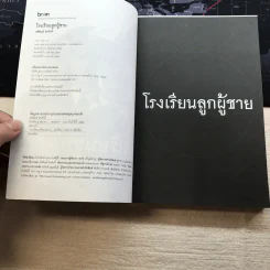 โรงเรียนลูกผู้ชาย - ศศิพิมพ์ จิรศักดิ์ รูปที่ 5