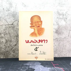 หลวงตา วัดป่าบ้านตาด เล่ม 5 รวมเรื่องเล่า สิ่งที่เห็น - คุณหลวงและคณะ รูปที่ 1
