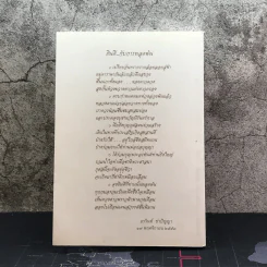 เทวดาองครักษ์หลวงตา - คุณหลวงและคณะ รูปที่ 12
