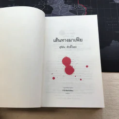 เส้นทางมาเฟีย - สุริยัน ศักดิ์ไธสง รูปที่ 4