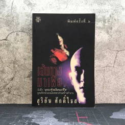 เส้นทางมาเฟีย - สุริยัน ศักดิ์ไธสง รูปที่ 1