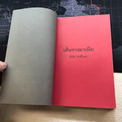 เส้นทางมาเฟีย - สุริยัน ศักดิ์ไธสง รูปที่ 8