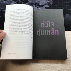 หัวใจหุ้มเหล็ก - สุริยัน ศักดิ์ไธสง รูปที่ 8