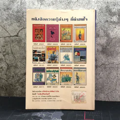 ความรู้รอบตัว ฉบับพัฒนา - ชุลีพร สุสุวรรณ รูปที่ 11
