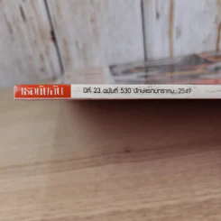 เธอกับฉัน ปีที่ 23 ฉบับที่ 530 ม.ค.2549 รูปที่ 3