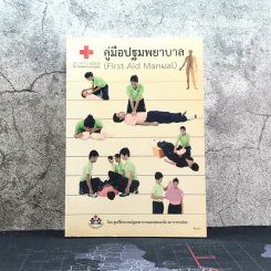 คู่มือปฐมพยาบาล First Aid Manual - สภากาชาดไทย รูปที่ 1