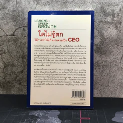 Leading Speed Growth โตไม่รู้ตก วิธีการทำให้เถ้าแก่กลายเป็น CEO รูปที่ 11