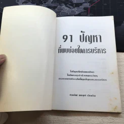 91 ปัญหาที่พบบ่อยในการบริหาร - ปานอนันต์ เทพบุศย์ รูปที่ 4