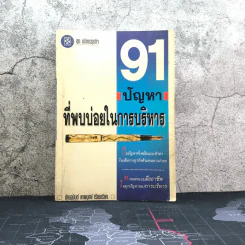 91 ปัญหาที่พบบ่อยในการบริหาร - ปานอนันต์ เทพบุศย์ รูปที่ 1