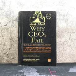 เก่งได้ ก็ล้มได้ Why Ceos Fail รูปที่ 1