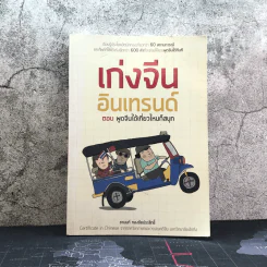 เก่งจีน อินเทรนด์ ตอน พูดจีนได้เที่ยวไหนก็สนุก - ชานนท์ ทองชัยประสิทธิ์ รูปที่ 1