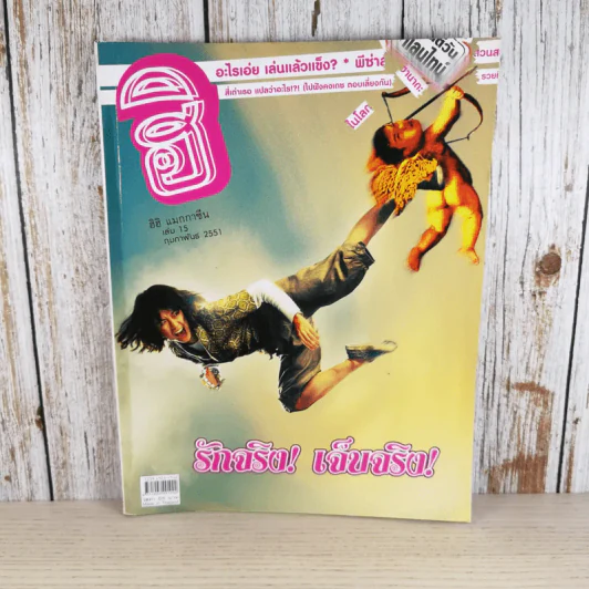 ฮิฮิ แมกกาซีน เล่ม 15 ก.พ.2551 รูปที่ 1