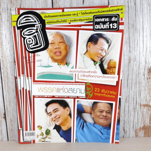 ฮิฮิ แมกกาซีน เล่ม 13 ธ.ค.2550 พรรคแห่งสยาม รูปที่ 1