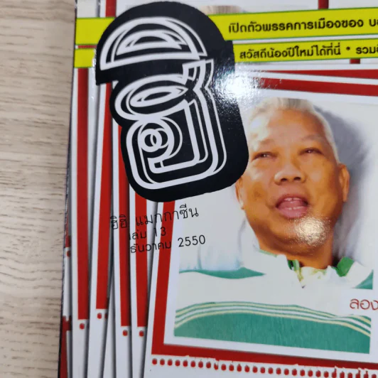 ฮิฮิ แมกกาซีน เล่ม 13 ธ.ค.2550 พรรคแห่งสยาม รูปที่ 7