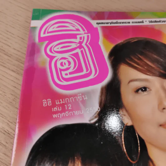 ฮิฮิ แมกกาซีน เล่ม 12 พ.ย.2550 รถริษยา รูปที่ 4