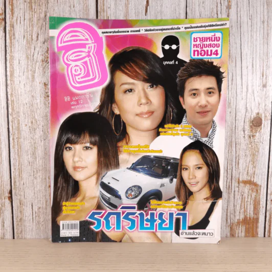 ฮิฮิ แมกกาซีน เล่ม 12 พ.ย.2550 รถริษยา รูปที่ 1