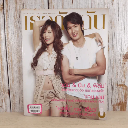 เธอกับฉัน ปีที่ 23 ฉบับที่ 538 พ.ค.2549 แตงโม รูปที่ 1