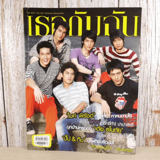 เธอกับฉัน ปีที่ 23 ฉบับที่ 529 ธ.ค.2548 รูปที่ 1
