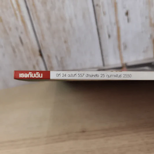 เธอกับฉัน ปีที่ 24 ฉบับที่ 557 ก.พ.2550 กอล์ฟ & ไมค์ รูปที่ 4