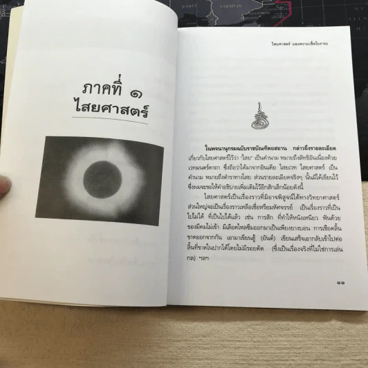 ไสยศาสตร์และความเชื่อโบราณ - ไสยเวทย์ เทวาภูมิ รูปที่ 8