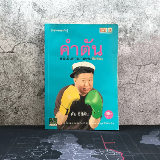 คำตัน แพ้เป็นทางผ่านของชัยชนะ - ตัน อิชิตัน รูปที่ 1
