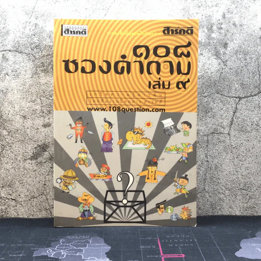 108 ซองคำถาม เล่ม 9 รูปที่ 1