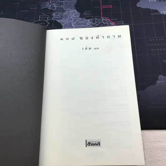 108 ซองคำถาม เล่ม 10 รูปที่ 4