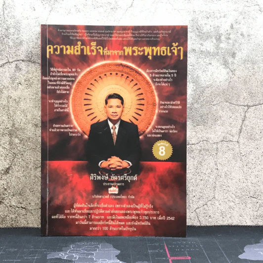 ความสำเร็จที่มาจากพระพุทธเจ้า - ศิริพงษ์ อัครศรียุกต์ รูปที่ 1
