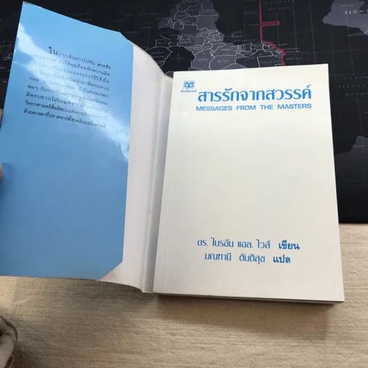 สารรักจากสวรรค์ Messages from the Masters - ดร.ไบรอัน แอล. ไวส์ รูปที่ 3