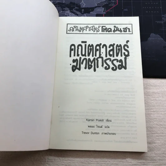 คณิตศาสตร์ โหด มัน ฮา คณิตศาสตร์ฆาตกรรม รูปที่ 4